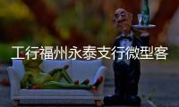工行福州永泰支行微型客戶小額擔保貸款“零”的突破