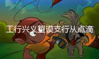 工行興義望謨支行從點滴做起提升優(yōu)質(zhì)服務(wù)