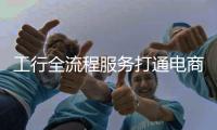 工行全流程服務打通電商扶貧痛點
