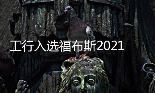 工行入選福布斯2021全球區塊鏈50強榜單