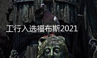 工行入選福布斯2021全球區塊鏈50強榜單