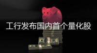 工行發布國內首個量化股債輪動策略指數