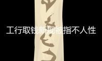 工行取錢新規(guī)被指不人性 客戶用1元錢破解