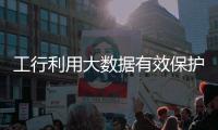 工行利用大數據有效保護客戶“錢袋子”