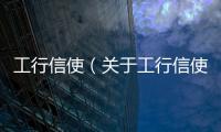 工行信使（關(guān)于工行信使的基本情況說明介紹）
