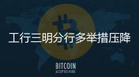 工行三明分行多舉措壓降排隊等候時間提升服務(wù)效率