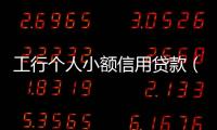 工行個人小額信用貸款（工行個人小額貸款）