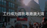 工行成為首批粵港澳大灣區“跨境理財通”試點銀行