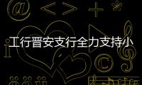 工行晉安支行全力支持小微企業抗疫渡難關