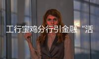 工行寶雞分行引金融“活水”灌溉實體經濟和“三農”沃土