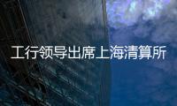 工行領導出席上海清算所大宗商品現貨清算業務啟動儀式