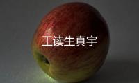工讀生真宇