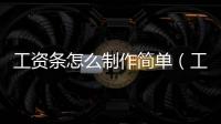 工資條怎么制作簡單（工資條怎么制作excel）