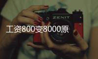 工資800變8000原因揭秘
