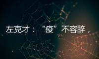 左克才：“疫”不容辭，扶貧防疫勇擔當