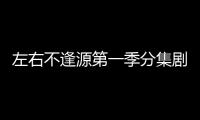 左右不逢源第一季分集劇情介紹(1