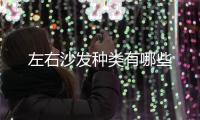 左右沙發種類有哪些