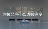 左傳又稱什么 左傳有多少卷