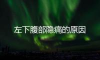 左下腹部隱痛的原因