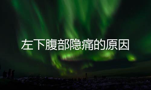 左下腹部隱痛的原因