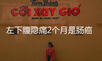 左下腹隱痛2個月是腸癌嗎