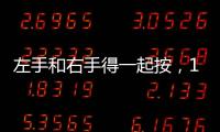 左手和右手得一起按，1分鐘看完按摩催經(jīng)穴位圖