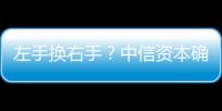 左手換右手？中信資本確認競標中信股份出售的麥當勞股份！