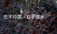 左手拎菜、右手提水 “劉畊宏女孩”有了用武之地