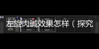 左旋肉堿效果怎樣（探究左旋肉堿的功效和使用方法）