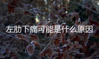 左肋下痛可能是什么原因引起的？