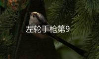 左輪手槍第9