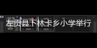 左貢縣下林卡鄉小學舉行新校搬遷典禮