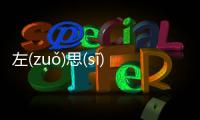 左(zuǒ)思(sī)右(yòu)想(xiǎng)是什么原因?