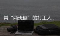 常“兩班倒”的打工人，需要做好哪些事，降低熬夜的傷害？