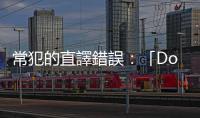 常犯的直譯錯誤：「Do you brown