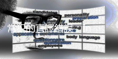 常犯的直譯錯(cuò)誤：In office、Run for office都跟「辦公室」無關(guān)