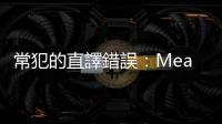 常犯的直譯錯誤：Mean business與業務無關，Raw deal也不是生的交易