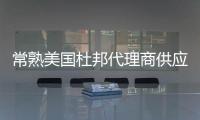 常熟美國杜邦代理商供應(yīng)PA66 FR7025V0F價(jià)格優(yōu)惠