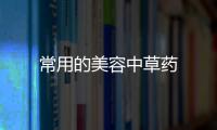 常用的美容中草藥