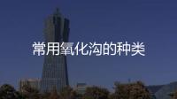 常用氧化溝的種類