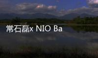 常石磊x NIO Band勵志單曲《未來在前行》,圣誕溫暖首發