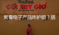 ?？措娮赢a品咋護眼？膳食醫生告訴你