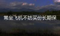 常坐飛機不妨買份長期保險