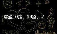 常坐10路、19路、22路、43路、45路公交的注意，這個站點取消啦！