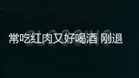 常吃紅肉又好喝酒 剛退休的大叔招來胰腺癌