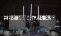 常吃維C，副作用難逃？