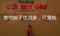 常吃桃子優點多，可黃桃、水蜜桃、蟠桃，糖尿病患者應該怎樣選