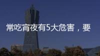 常吃宵夜有5大危害，要注意4點