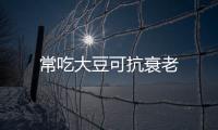 常吃大豆可抗衰老