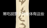 常吃胡蘿卜對身體有這些好處，你都知道嗎？
